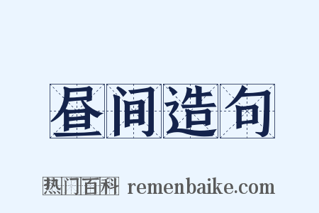 昼间造句是什么意思的图片